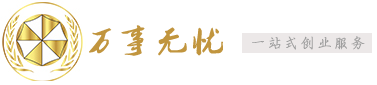 萬(wàn)事無(wú)憂為您提供關(guān)心的創(chuàng)業(yè)知識(shí)